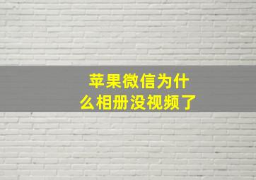 苹果微信为什么相册没视频了