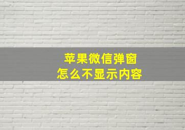 苹果微信弹窗怎么不显示内容