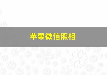 苹果微信照相