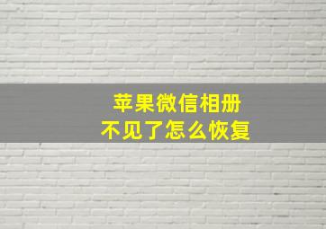 苹果微信相册不见了怎么恢复