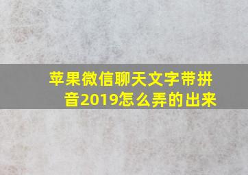 苹果微信聊天文字带拼音2019怎么弄的出来