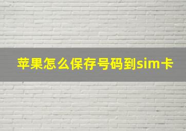 苹果怎么保存号码到sim卡