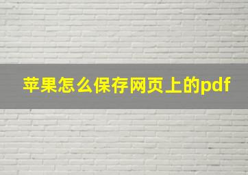 苹果怎么保存网页上的pdf