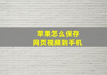 苹果怎么保存网页视频到手机