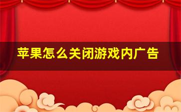 苹果怎么关闭游戏内广告