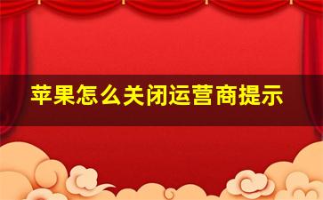 苹果怎么关闭运营商提示