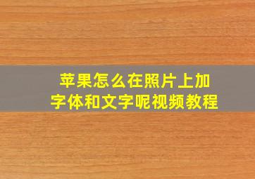 苹果怎么在照片上加字体和文字呢视频教程