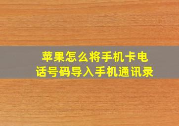 苹果怎么将手机卡电话号码导入手机通讯录