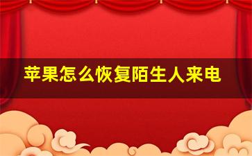 苹果怎么恢复陌生人来电