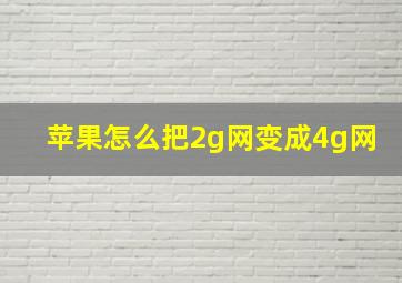 苹果怎么把2g网变成4g网