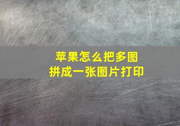 苹果怎么把多图拼成一张图片打印