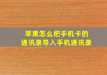 苹果怎么把手机卡的通讯录导入手机通讯录