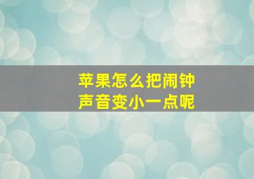 苹果怎么把闹钟声音变小一点呢