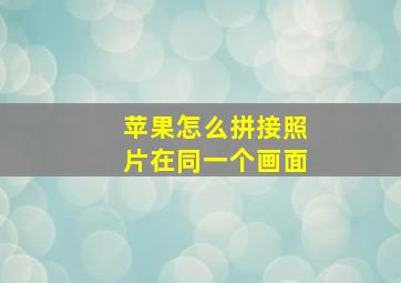 苹果怎么拼接照片在同一个画面