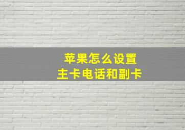 苹果怎么设置主卡电话和副卡