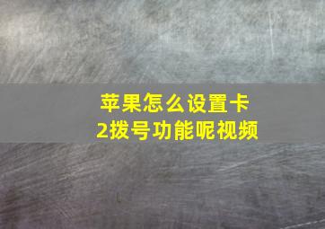 苹果怎么设置卡2拨号功能呢视频