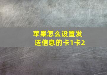 苹果怎么设置发送信息的卡1卡2