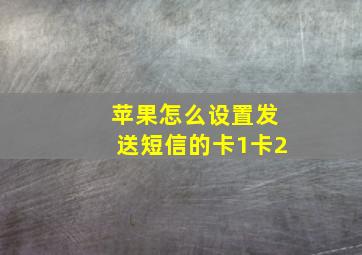 苹果怎么设置发送短信的卡1卡2