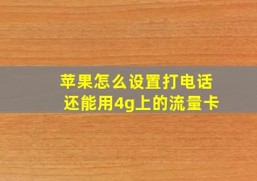 苹果怎么设置打电话还能用4g上的流量卡