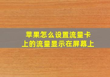 苹果怎么设置流量卡上的流量显示在屏幕上