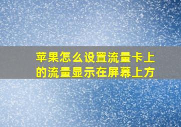 苹果怎么设置流量卡上的流量显示在屏幕上方