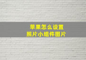 苹果怎么设置照片小组件图片