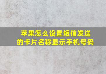 苹果怎么设置短信发送的卡片名称显示手机号码