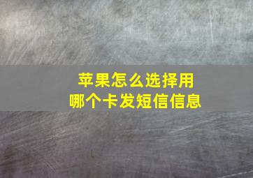 苹果怎么选择用哪个卡发短信信息