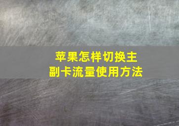 苹果怎样切换主副卡流量使用方法