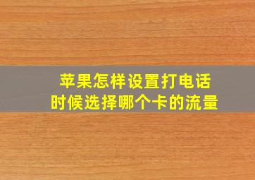 苹果怎样设置打电话时候选择哪个卡的流量