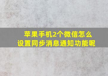 苹果手机2个微信怎么设置同步消息通知功能呢