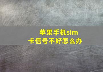 苹果手机sim卡信号不好怎么办