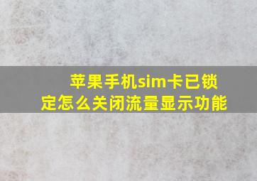 苹果手机sim卡已锁定怎么关闭流量显示功能