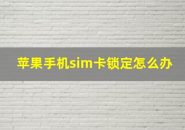 苹果手机sim卡锁定怎么办