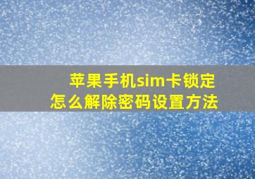 苹果手机sim卡锁定怎么解除密码设置方法