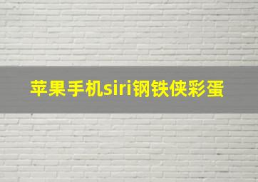 苹果手机siri钢铁侠彩蛋