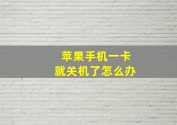 苹果手机一卡就关机了怎么办