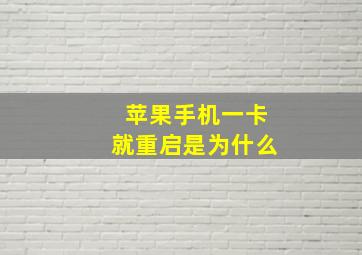 苹果手机一卡就重启是为什么