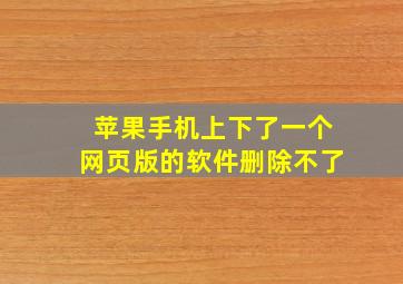 苹果手机上下了一个网页版的软件删除不了