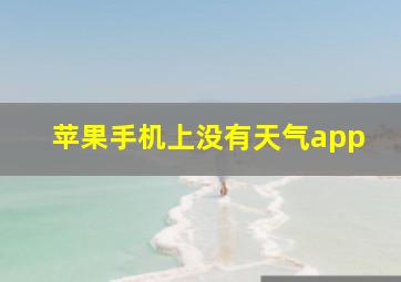 苹果手机上没有天气app