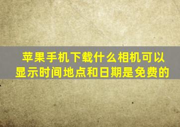 苹果手机下载什么相机可以显示时间地点和日期是免费的