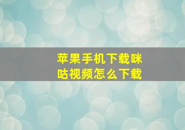 苹果手机下载咪咕视频怎么下载