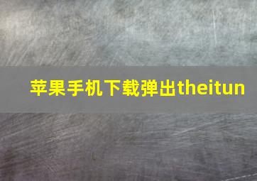 苹果手机下载弹出theitun