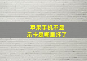 苹果手机不显示卡是哪里坏了