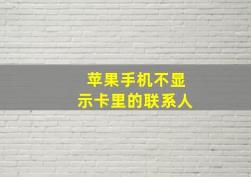 苹果手机不显示卡里的联系人