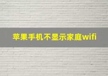 苹果手机不显示家庭wifi