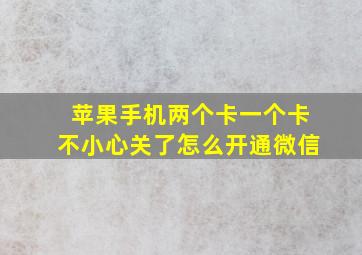 苹果手机两个卡一个卡不小心关了怎么开通微信