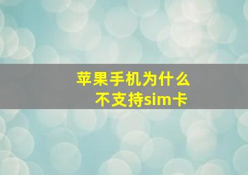 苹果手机为什么不支持sim卡