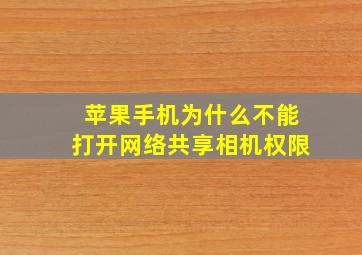 苹果手机为什么不能打开网络共享相机权限