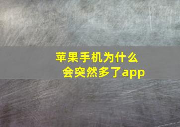 苹果手机为什么会突然多了app